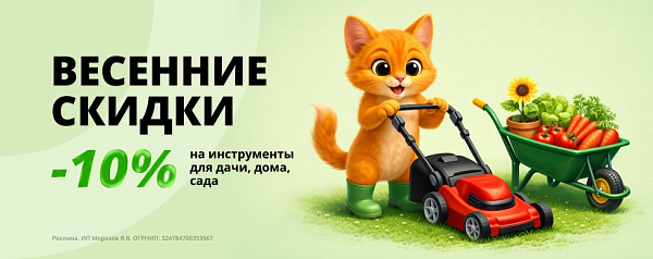 Акция Котофото: Весенняя скидка до 10% на инструменты для дачи, дома, сада